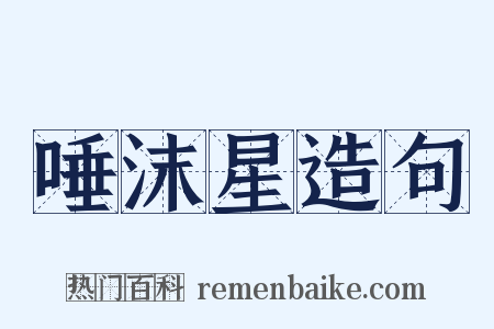 唾沫星造句是什么意思的图片